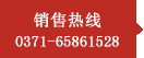 長城建機銷售熱線